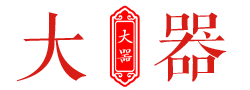 大器乐器